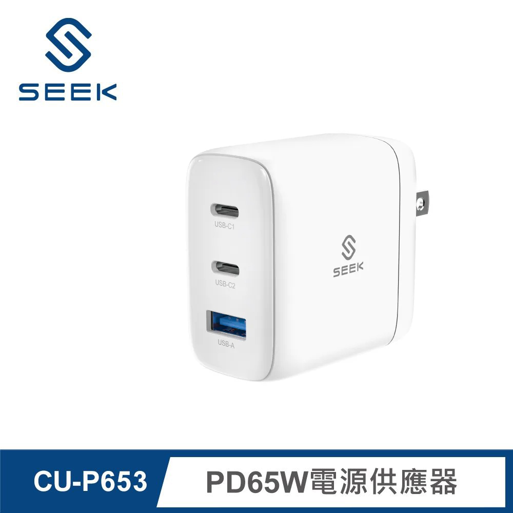 【SEEK】CU-P653 PD65W 電源供應器/充電器 白色
