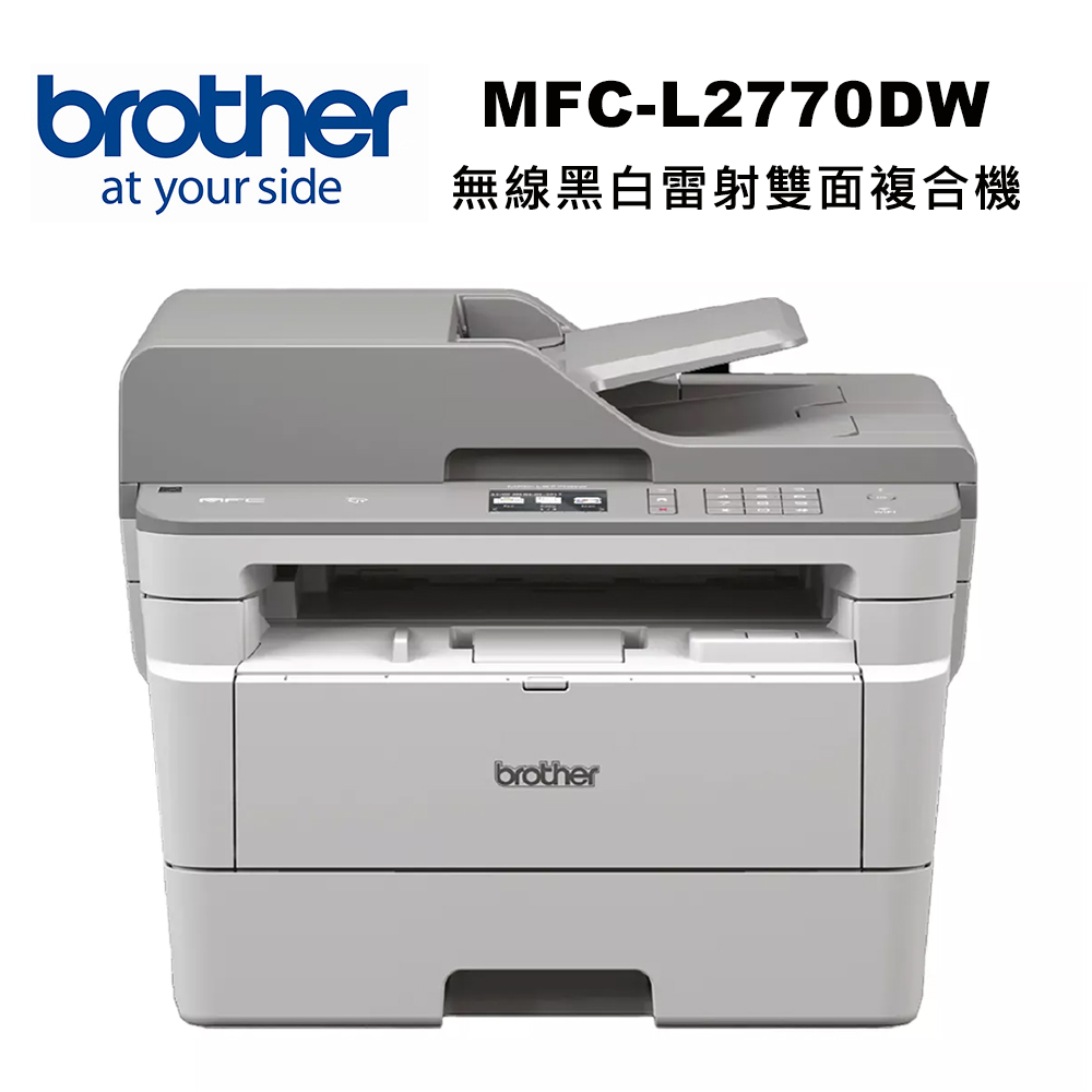 【brother】MFC-L2770DW 無線黑白雷射全自動雙面複合機