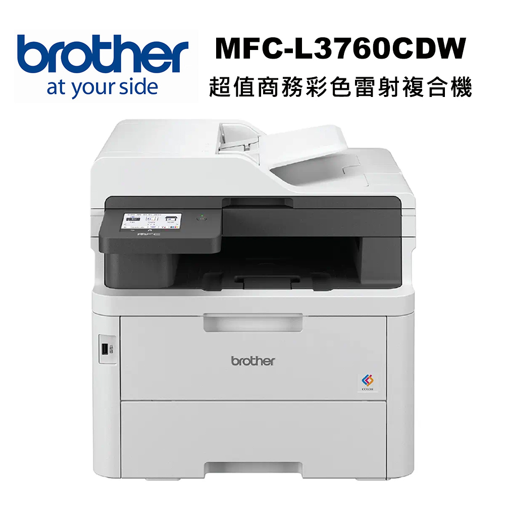 【brother】MFC-L3760CDW 超值商務彩色雷射複合機