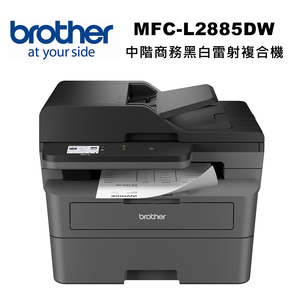 【brother】MFC-L2885DW 中階商務黑白雷射複合機