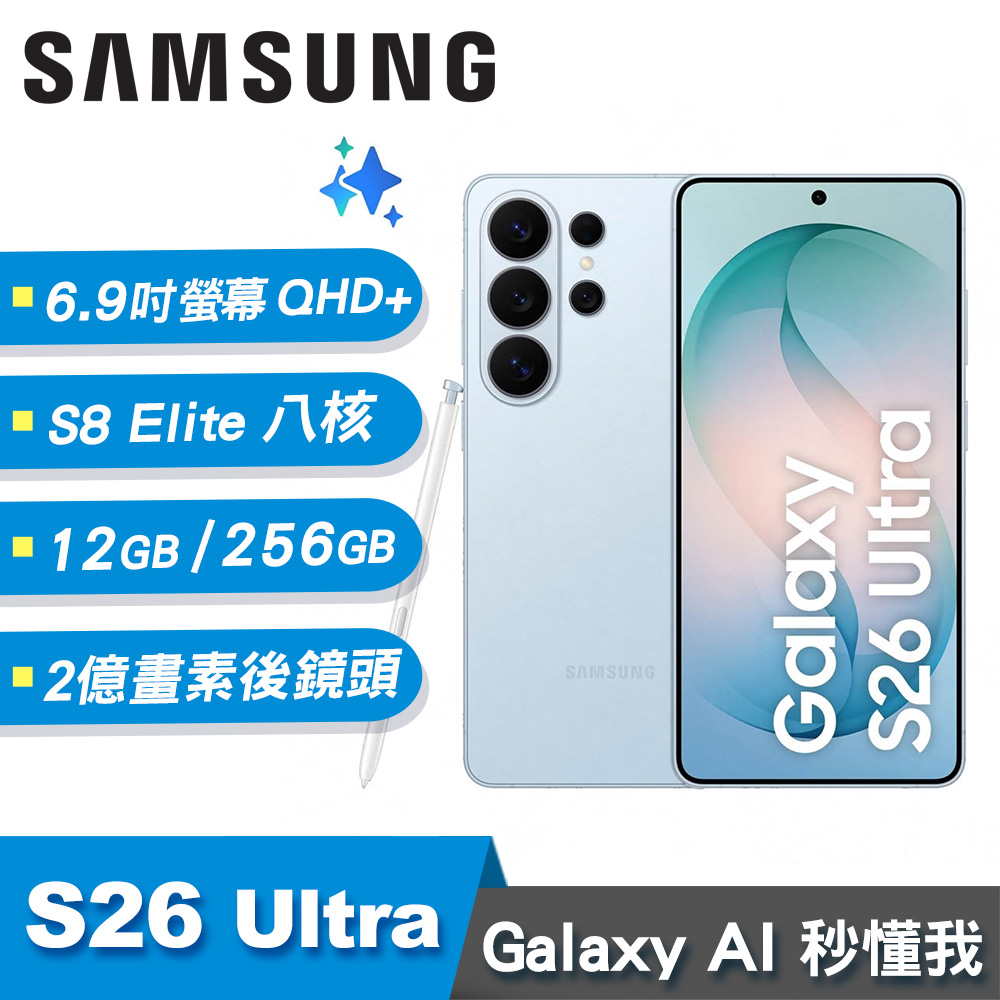 【SAMSUNG 三星】Galaxy S26 Ultra 12G/256G 智慧手機｜漫遊藍