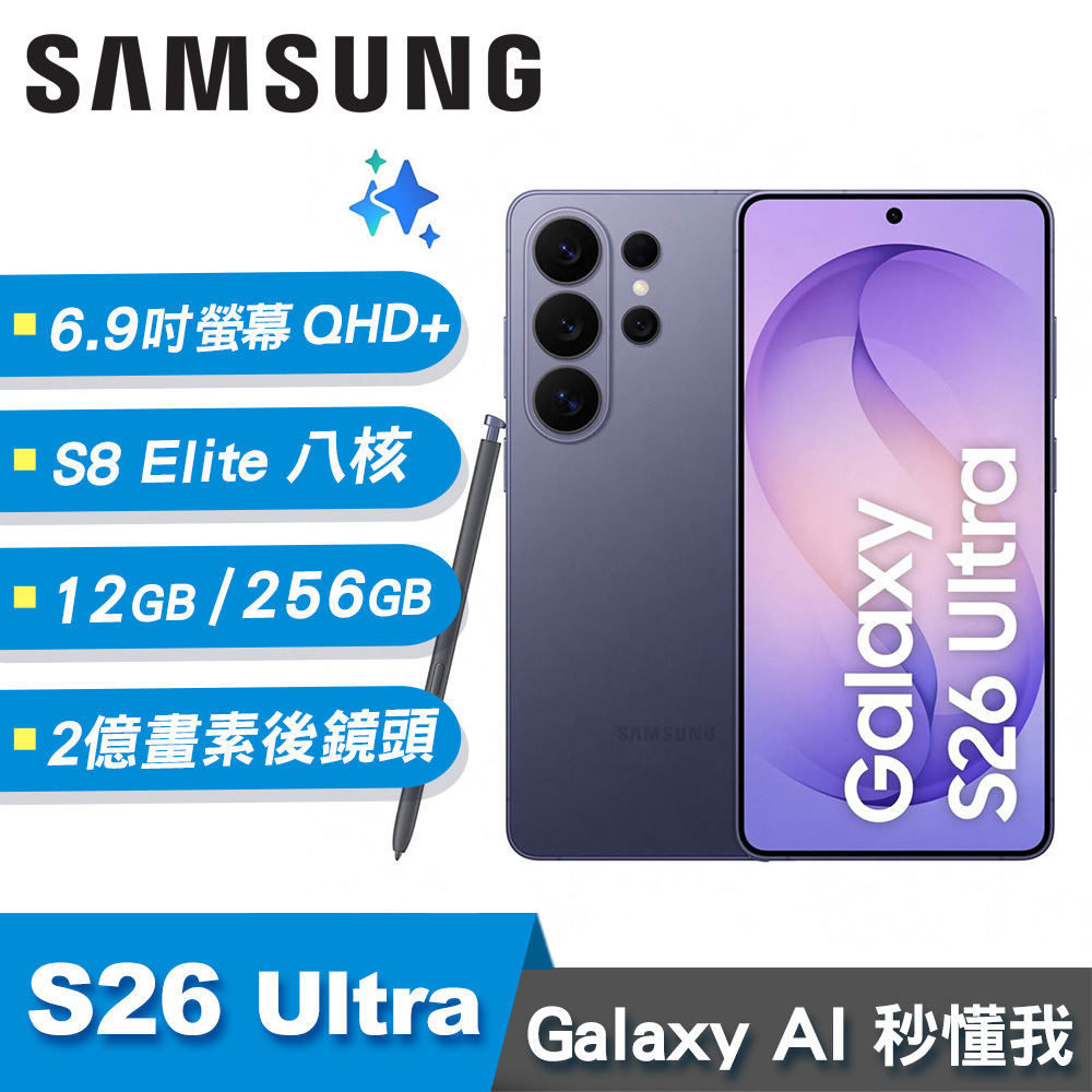 【SAMSUNG 三星】Galaxy S26 Ultra 12G/256G 智慧手機｜漫遊紫