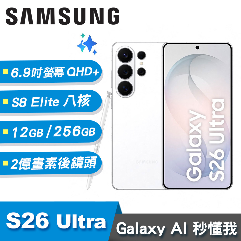 【SAMSUNG 三星】Galaxy S26 Ultra 12G/256G 智慧手機｜漫遊白