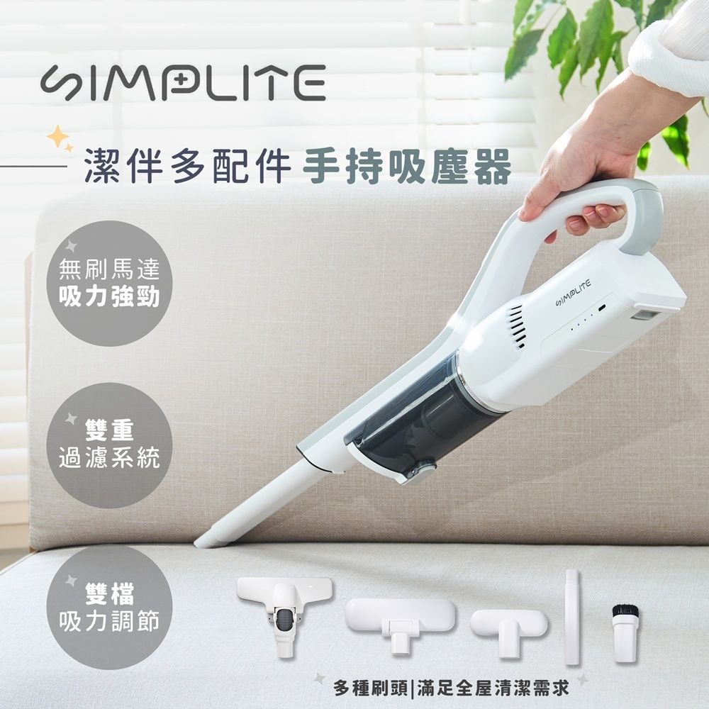 【SIMPLITE】VC0825 潔伴多配件手持吸塵器