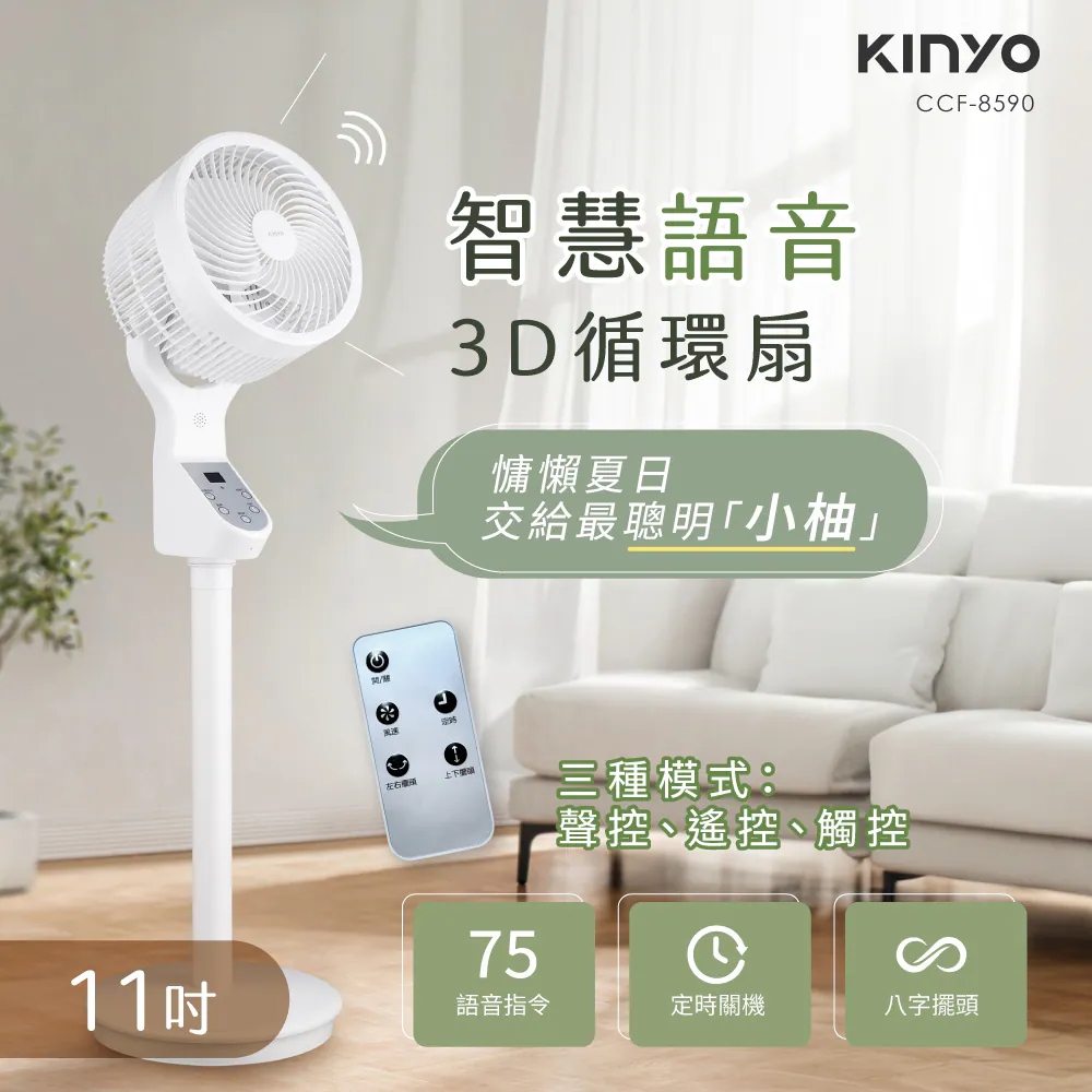 【KINYO】CCF-8590 11吋 智慧語音3D循環扇