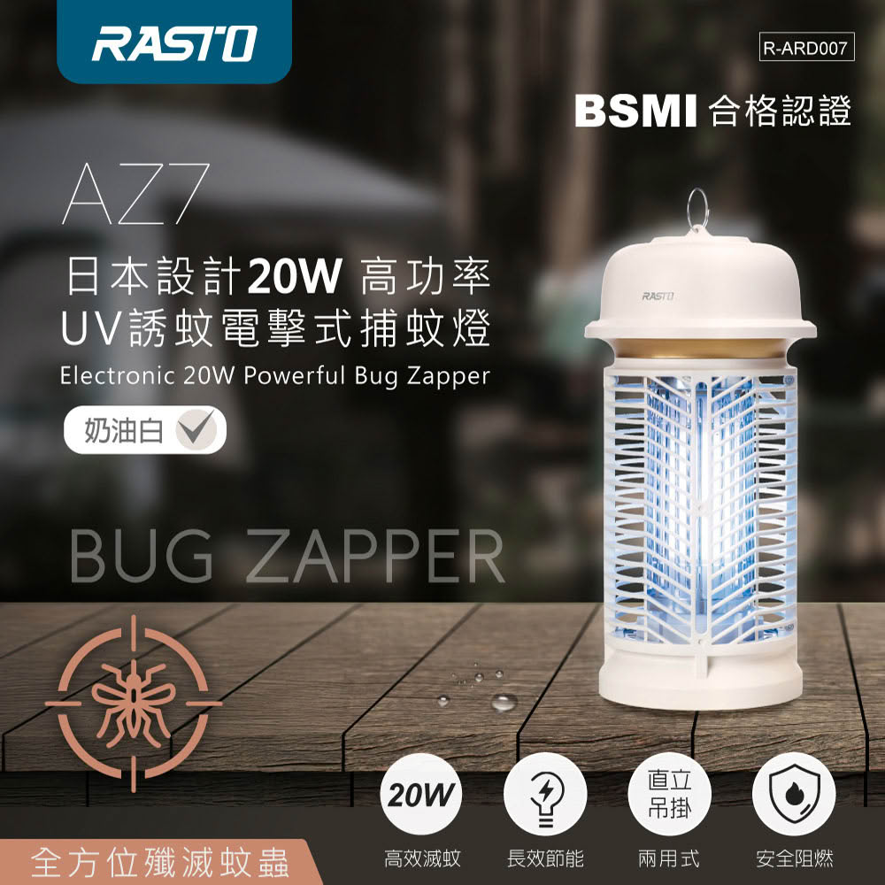 【RASTO】AZ7 20W 高功率UV誘蚊電擊式捕蚊燈