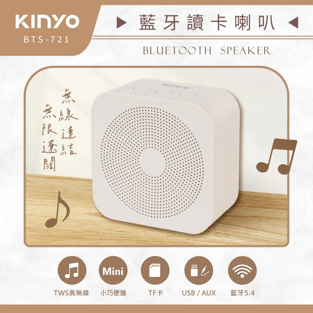 【KINYO 耐嘉】BTS721MT 藍牙讀卡喇叭 米色