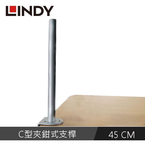 【LINDY 林帝】液晶螢幕支架 C型夾鉗式支桿 45CM 40692