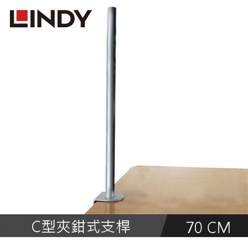 【LINDY 林帝】液晶螢幕支架 C型夾鉗式支桿 70CM 40693