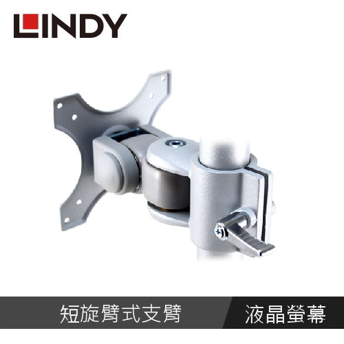 【LINDY 林帝】液晶螢幕短旋臂式支臂 40695