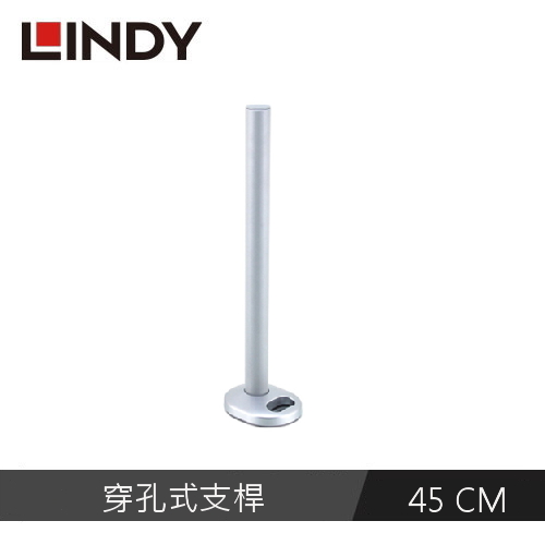 【LINDY 林帝】液晶螢幕支架 穿孔式支桿 45CM 40962