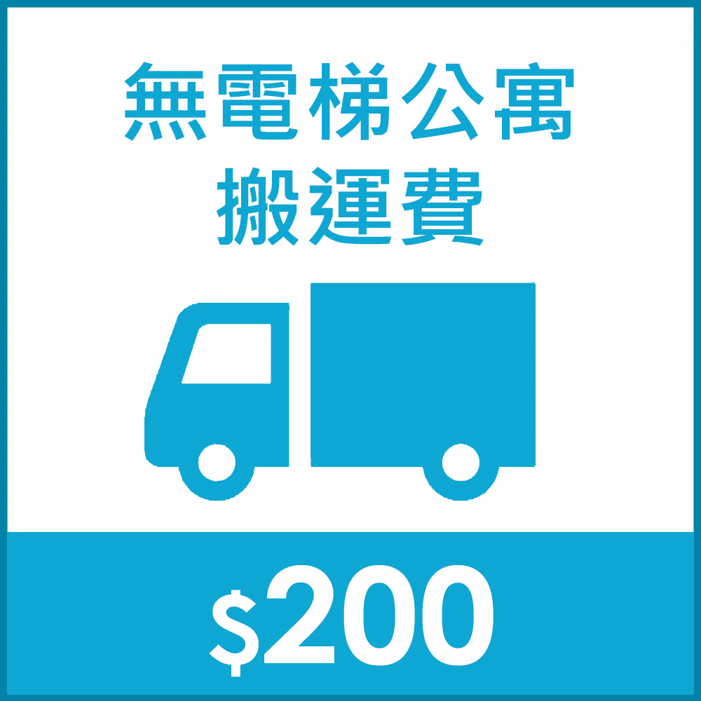 無電梯公寓搬運費 200元