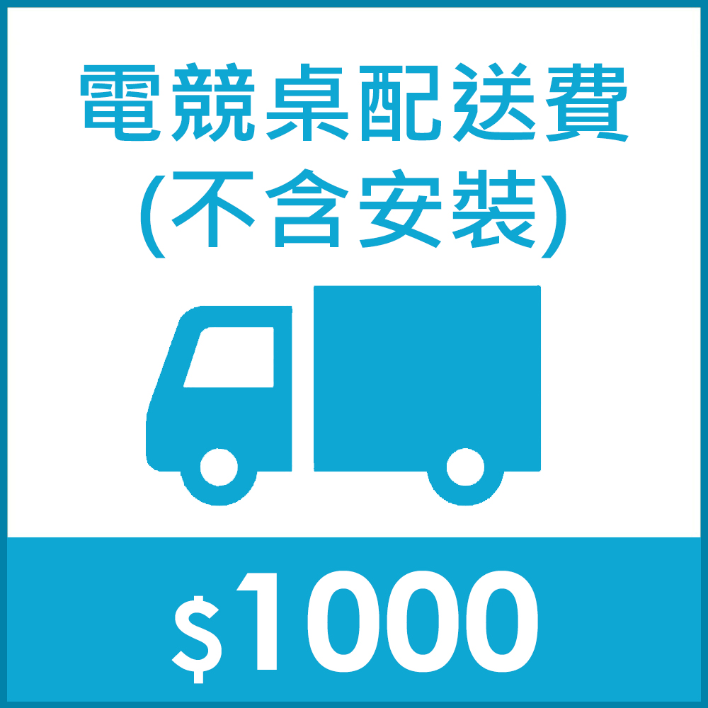 瑞米專人配送費(不含安裝)