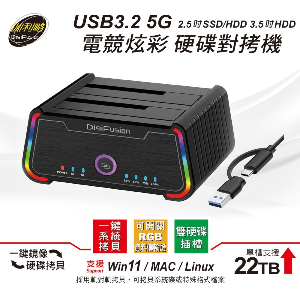 【伽利略】USB3.2 5G 2.5吋 3.5吋 電競炫彩硬碟對拷機