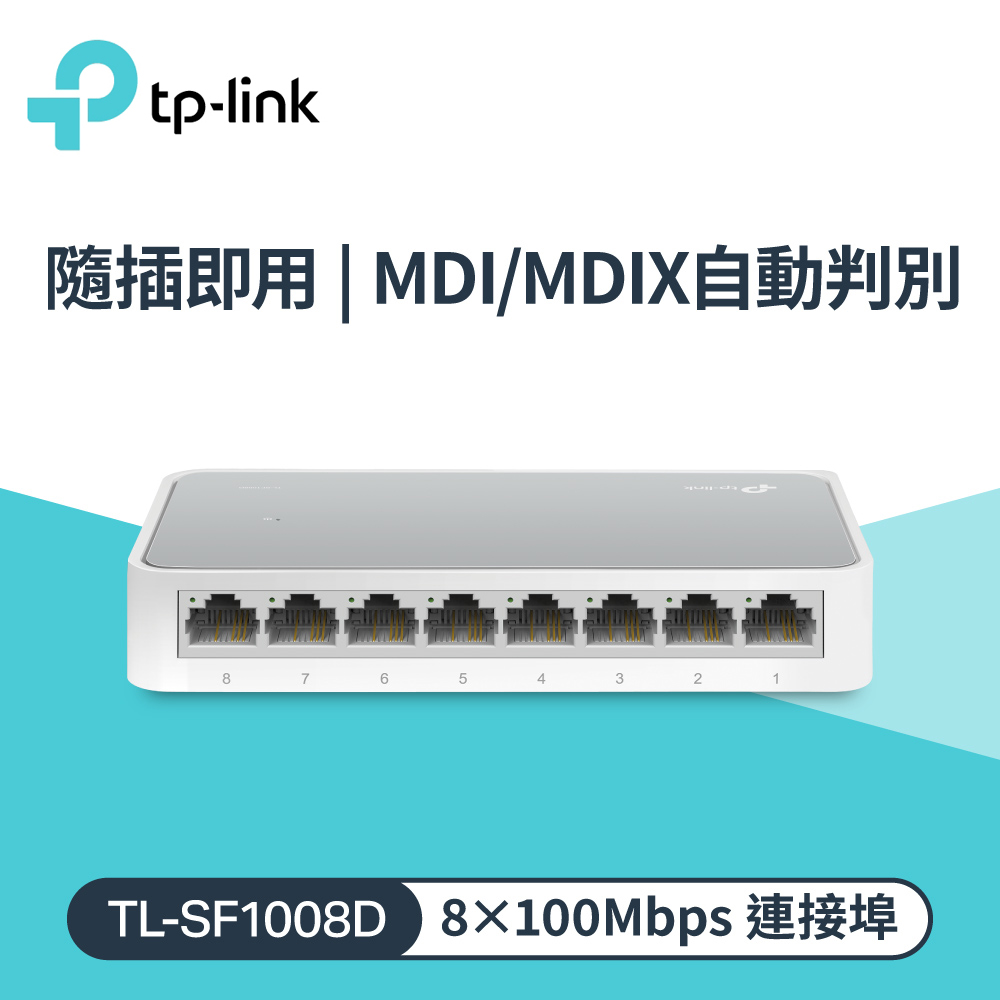 【TP-LINK】TL-SF1008D 8埠交換器