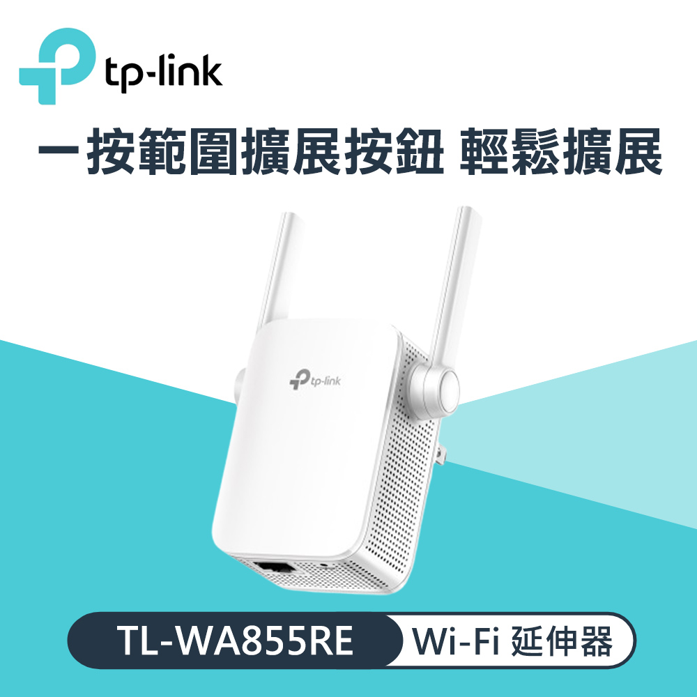 【TP-Link】TL-WA855RE 300Mbps Wi-Fi 訊號延伸器