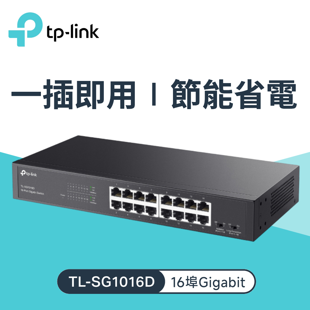 【TP-LINK】TL-SG1016D 16 埠 Gigabit 網路交換器