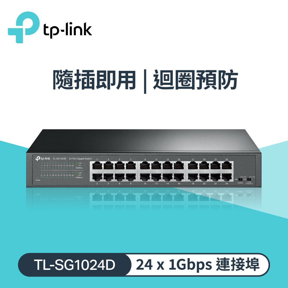 【TP-LINK】TL-SG1024D 24 埠 Gigabit 桌上型/機架型網路交換器