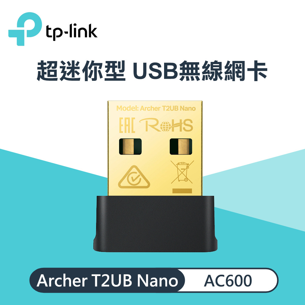 【TP-LINK】Archer T2UB Nano AC600 超迷你型 Wi-Fi 藍牙4.2 USB無線網卡