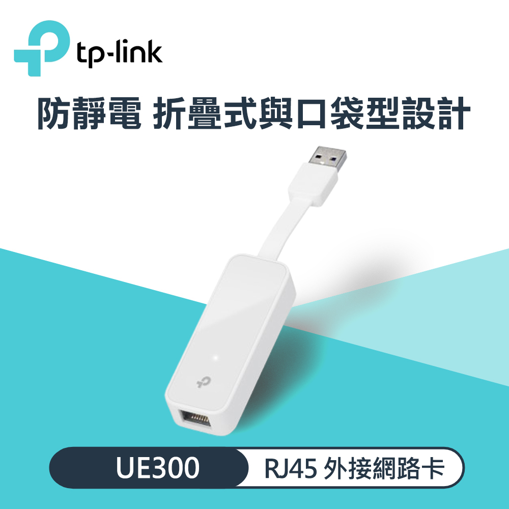 【TP-LINK】UE300 USB 3.0 USB轉RJ45 Gigabit 外接網路卡