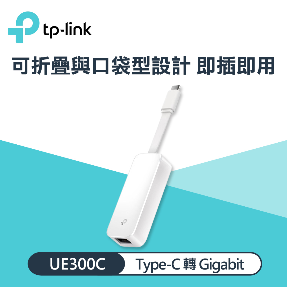 【TP-LINK】UE300C USB Type-C 轉 Gigabit 網卡