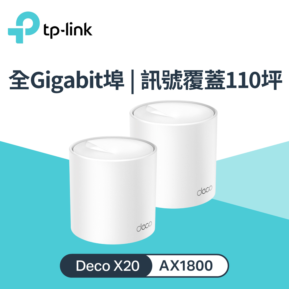 【TP-LINK】Deco X20 AX1800 真Mesh 雙頻智慧無線網路WiFi 6分享系統網狀路由器(2入)