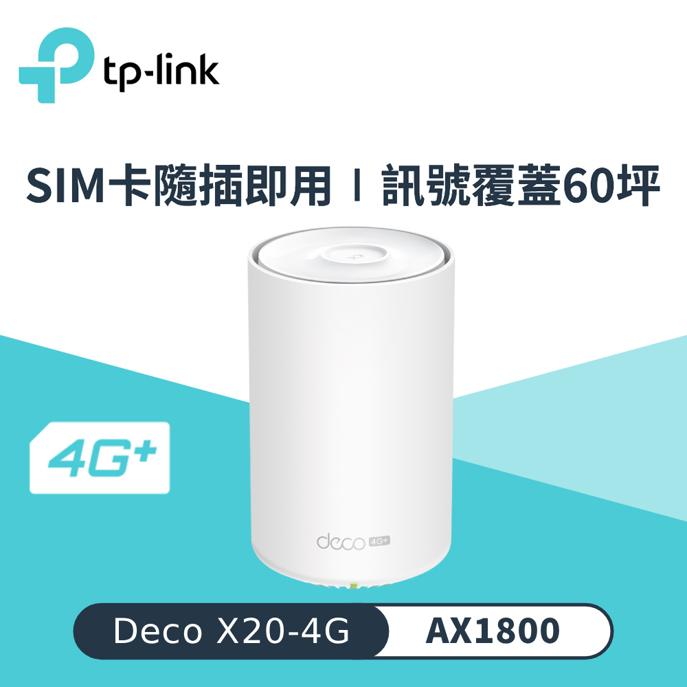【TP-LINK】Deco X20-4G AX1800 4G+ 完整家庭 WiFi 6 路由器 1入