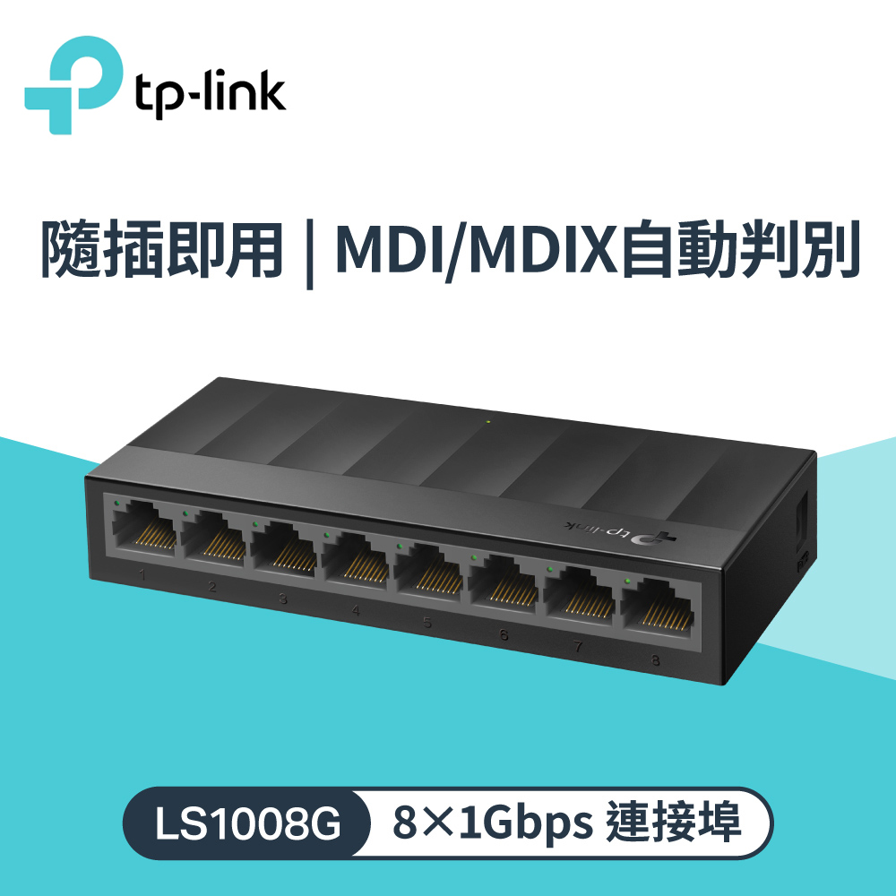 【TP-LINK】LS1008G 8埠 Gigabit 桌上型交換器