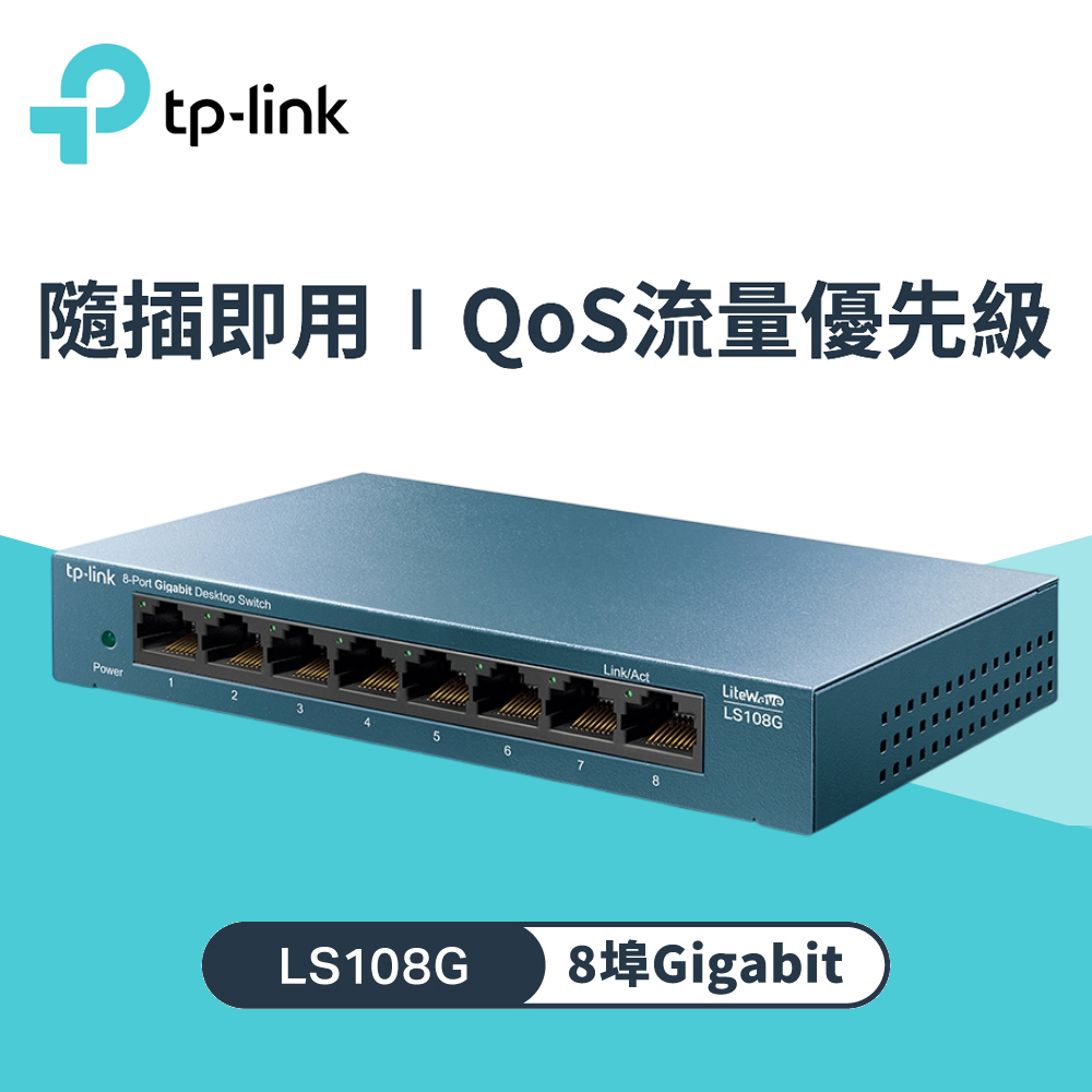 【TP-LINK】LS108G 8埠 10/100/1000Mbps 桌上型交換器