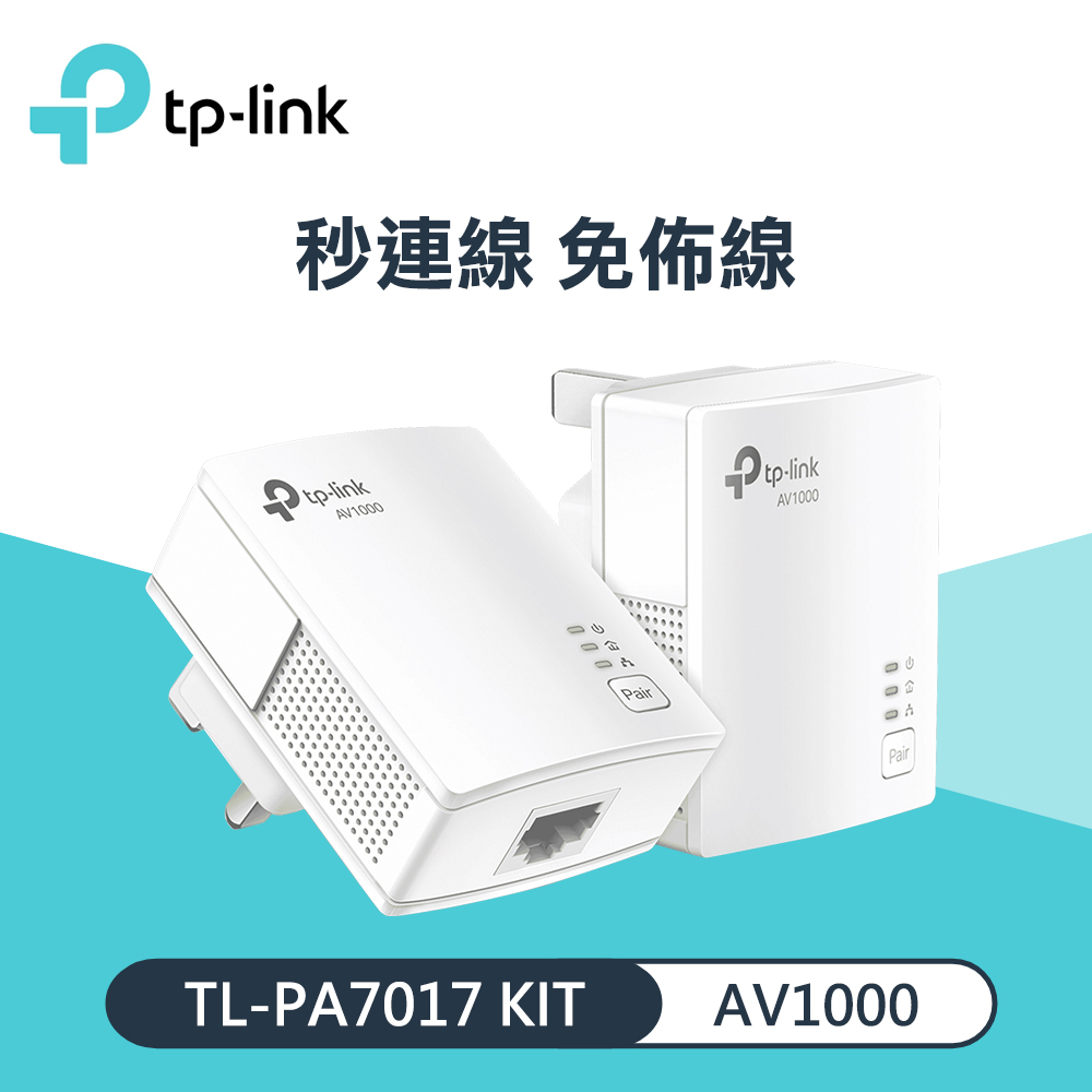 【TP-Link】TL-PA7017 KIT AV1000 Gigabit 電力線橋接器套組
