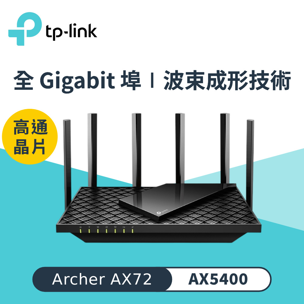 【TP-LINK】Archer AX72 AX5400 雙頻 WiFi 6 無線網路路由器