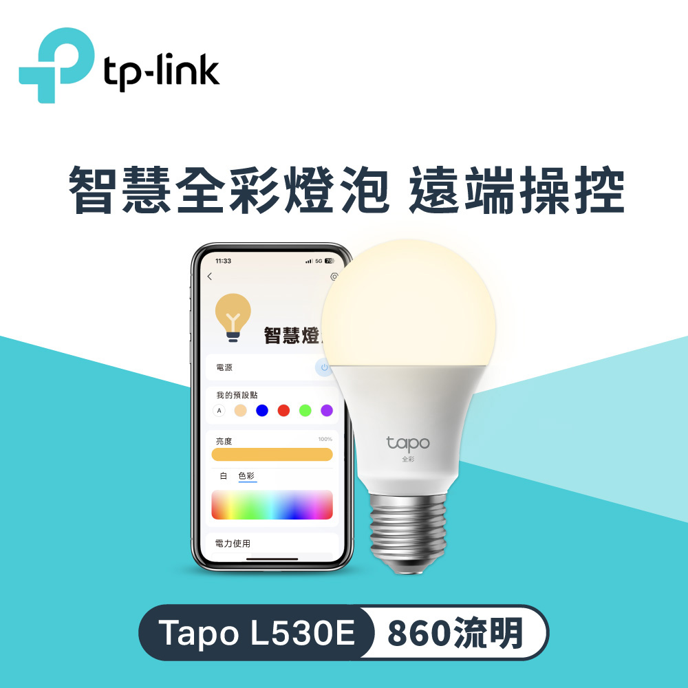 【TP-LINK】Tapo L530E 全彩WIFI智慧燈泡
