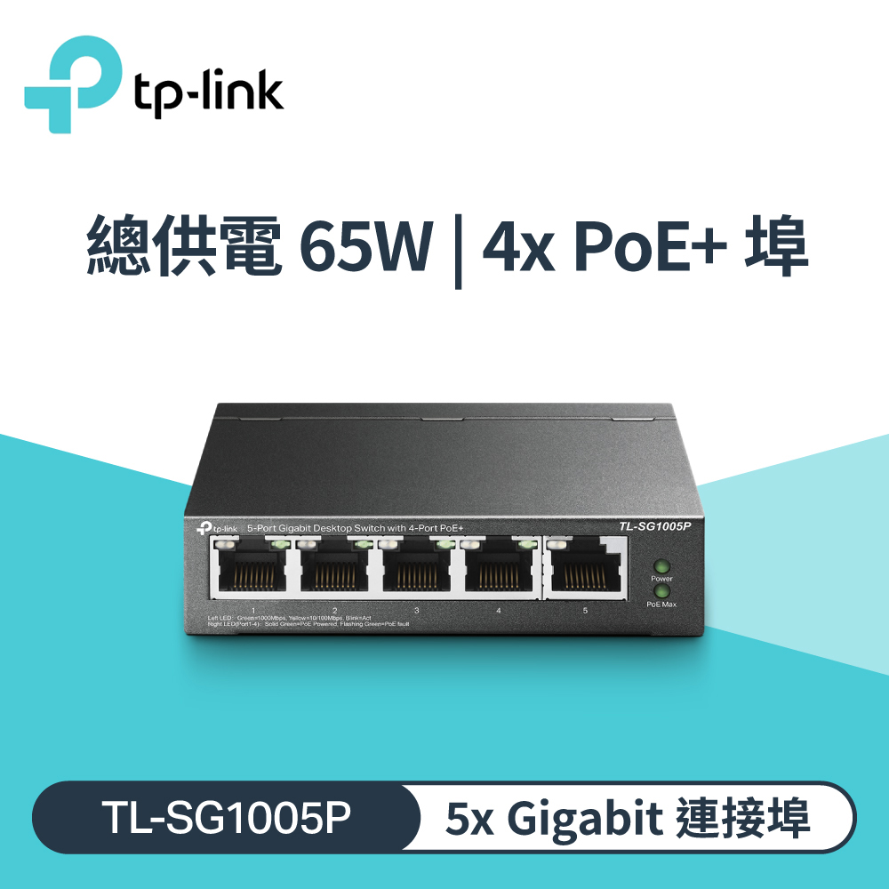 【TP-LINK】TL-SG1005P 5埠 Gigabit 桌上型交換器