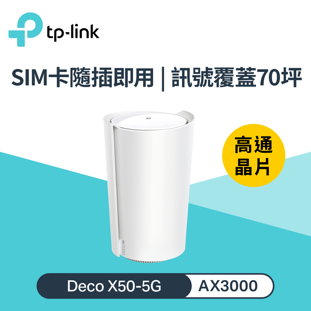 【TP-LINK】Deco X50-5G AX3000 Mesh WiFi 6 5G 路由器