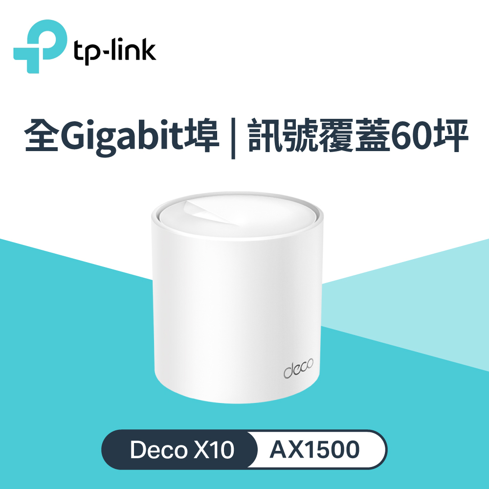 【TP-LINK】Deco X10 AX1500 Mesh Wi-Fi 6 網狀路由器 單入組