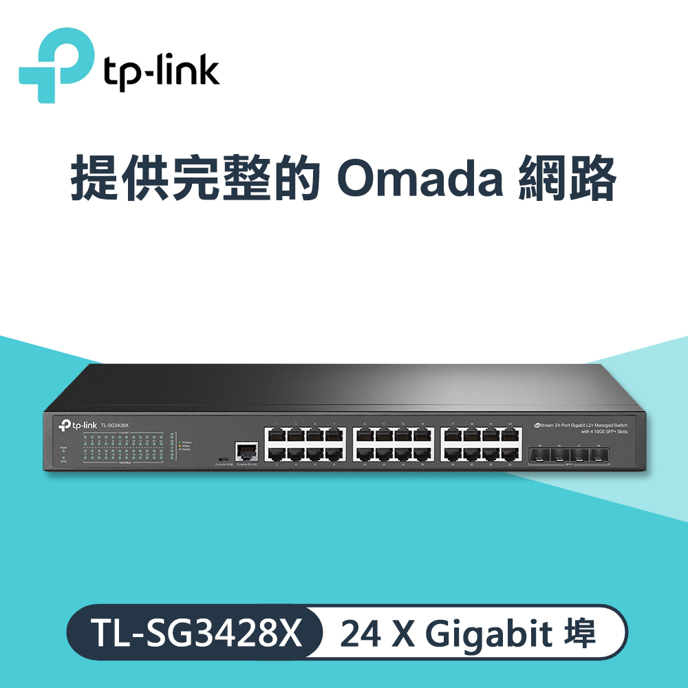 【TP-Link】TL-SG3428X JetStream 24 埠 Gigabit L2+ 管理型交換器