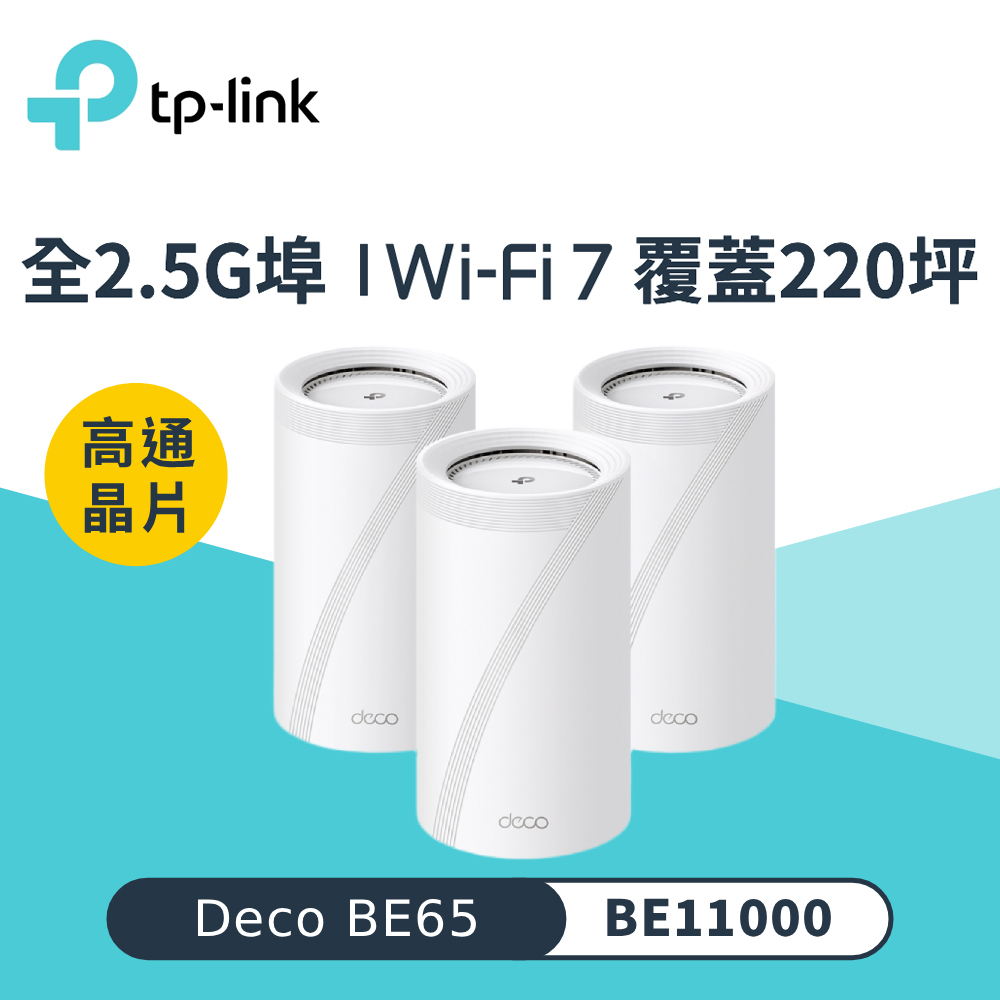 【TP-Link】Deco BE65 BE11000 三頻 Wi-Fi 7分享器｜三入組