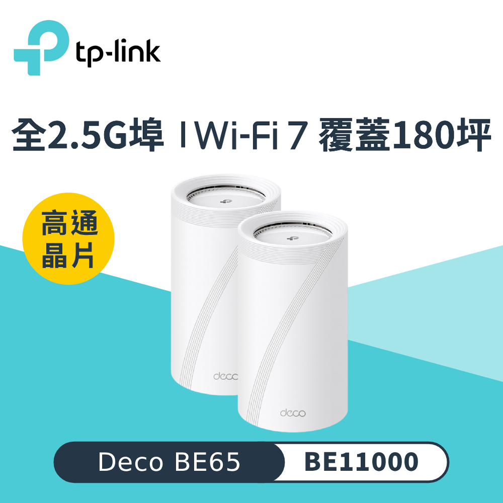 【TP-Link】Deco BE65 BE11000 三頻 Wi-Fi 7分享器｜二入組