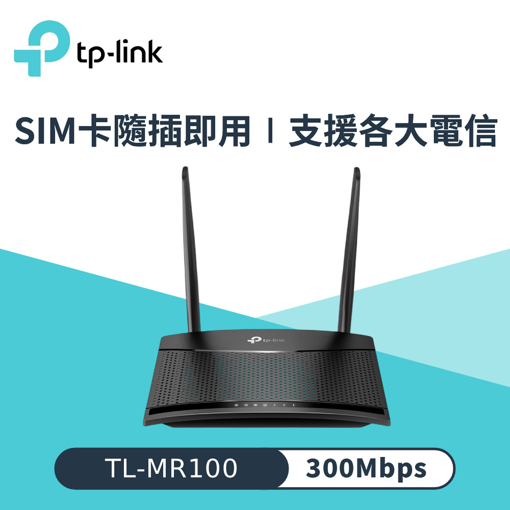 【TP-Link】TL-MR100 300 Mbps 無線N 4G LTE 路由器
