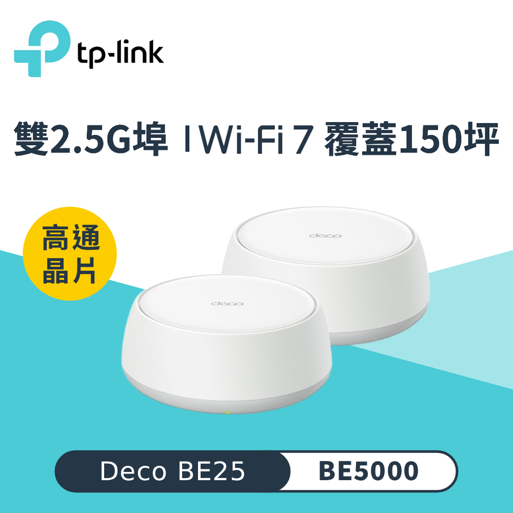 【TP-Link】Deco BE25 WiFi 7 BE5000 Mesh 無線網路網狀路由器｜二入組