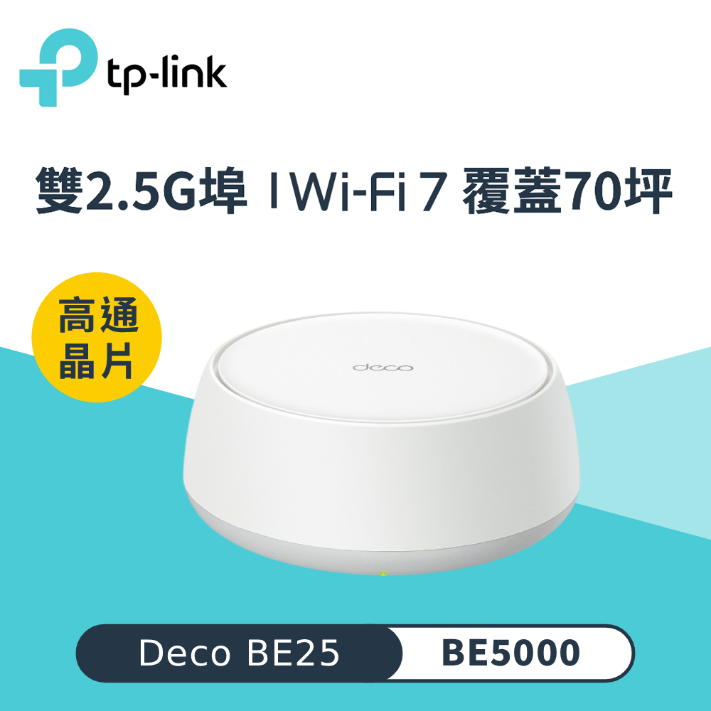 【TP-Link】Deco BE25 WiFi 7 BE5000 Mesh 無線網路網狀路由器｜單入組