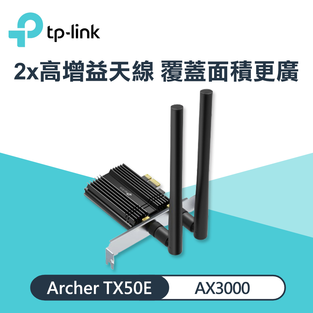 【TP-Link】Archer TX50E AX3000 Wi-Fi 6 無線網卡