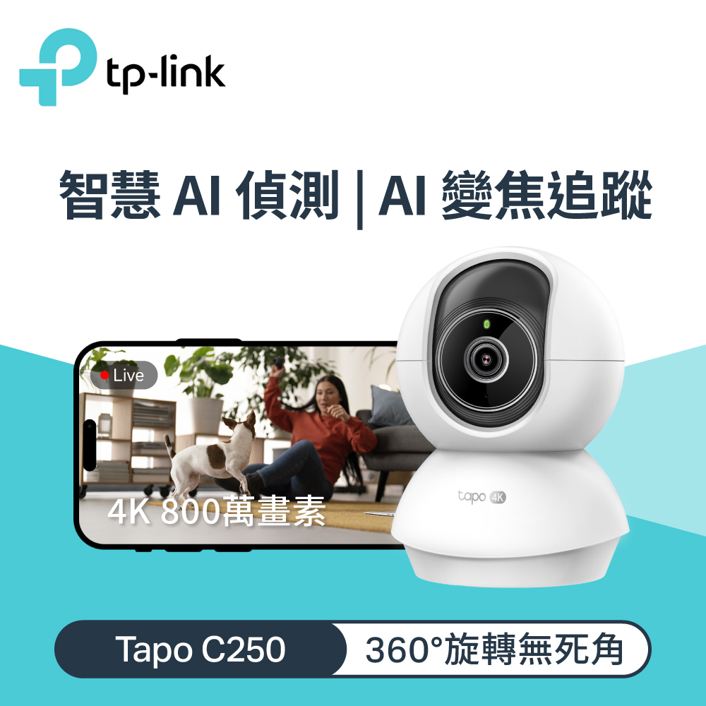 【TP-Link】Tapo C250 旋轉式 AI 家庭防護 / Wi-Fi 網路攝影機