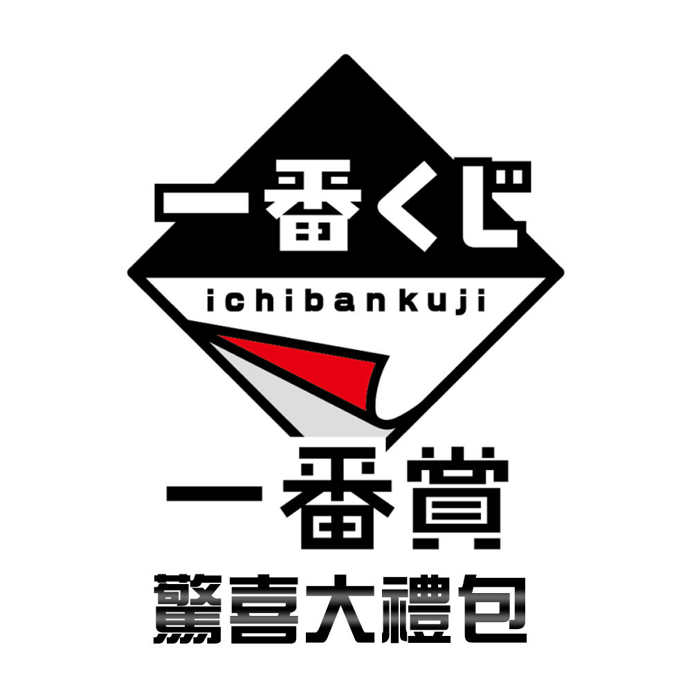 【一番賞】驚喜大禮包《隨機出貨》