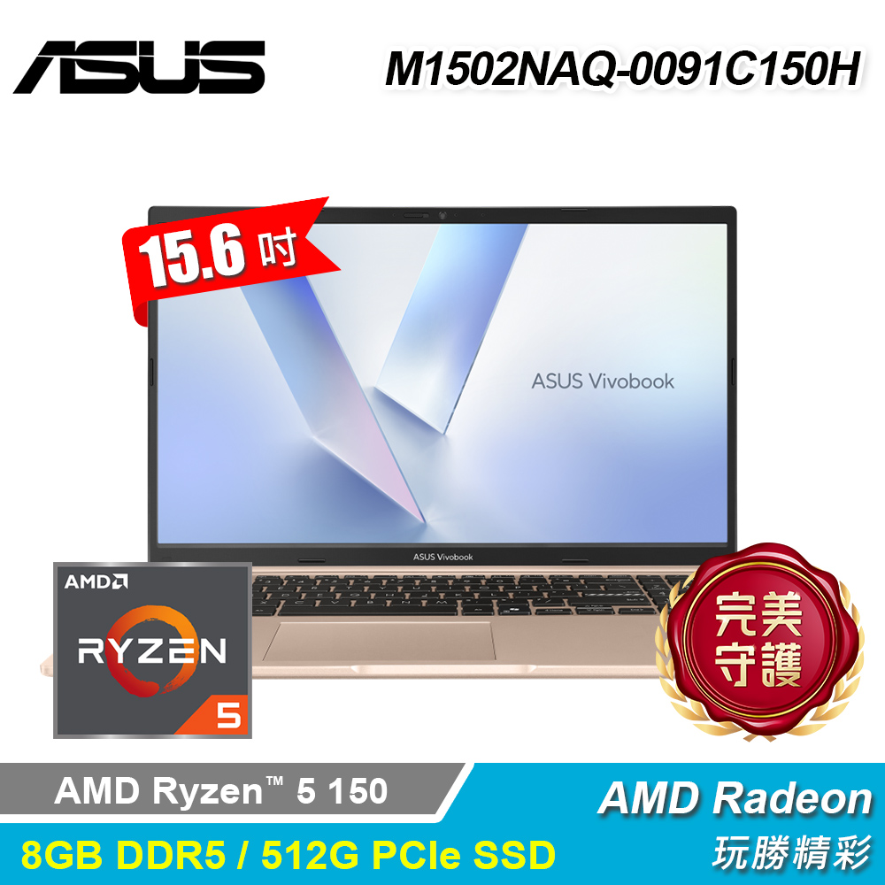 【ASUS 華碩】M1502NAQ-0091C150H 15.6吋 R5 輕薄筆電｜赤土色