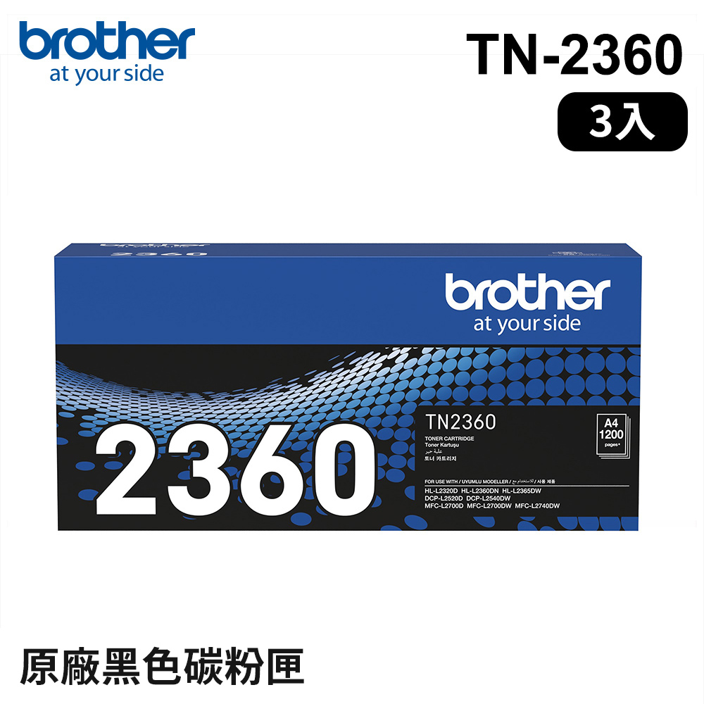 【brother】TN-2360 高容量碳粉匣《三入組》