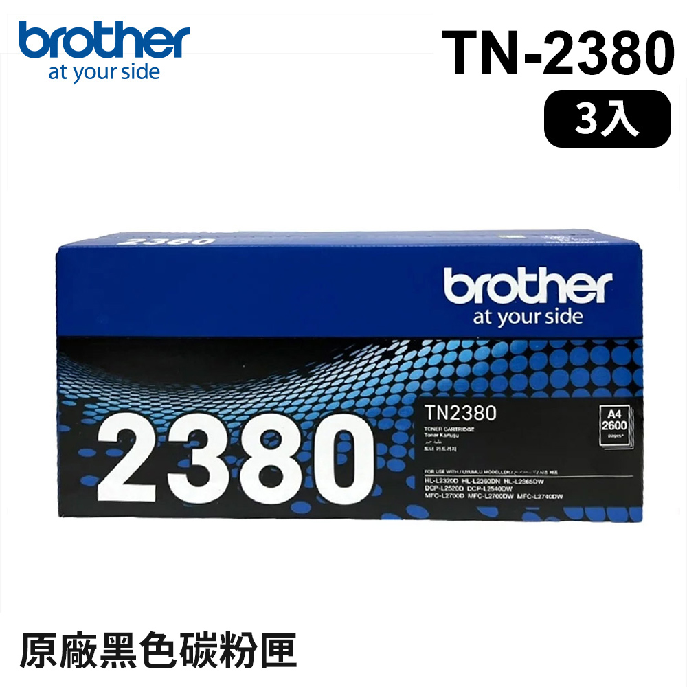 【brother】TN-2380 黑色碳粉匣《三入組》