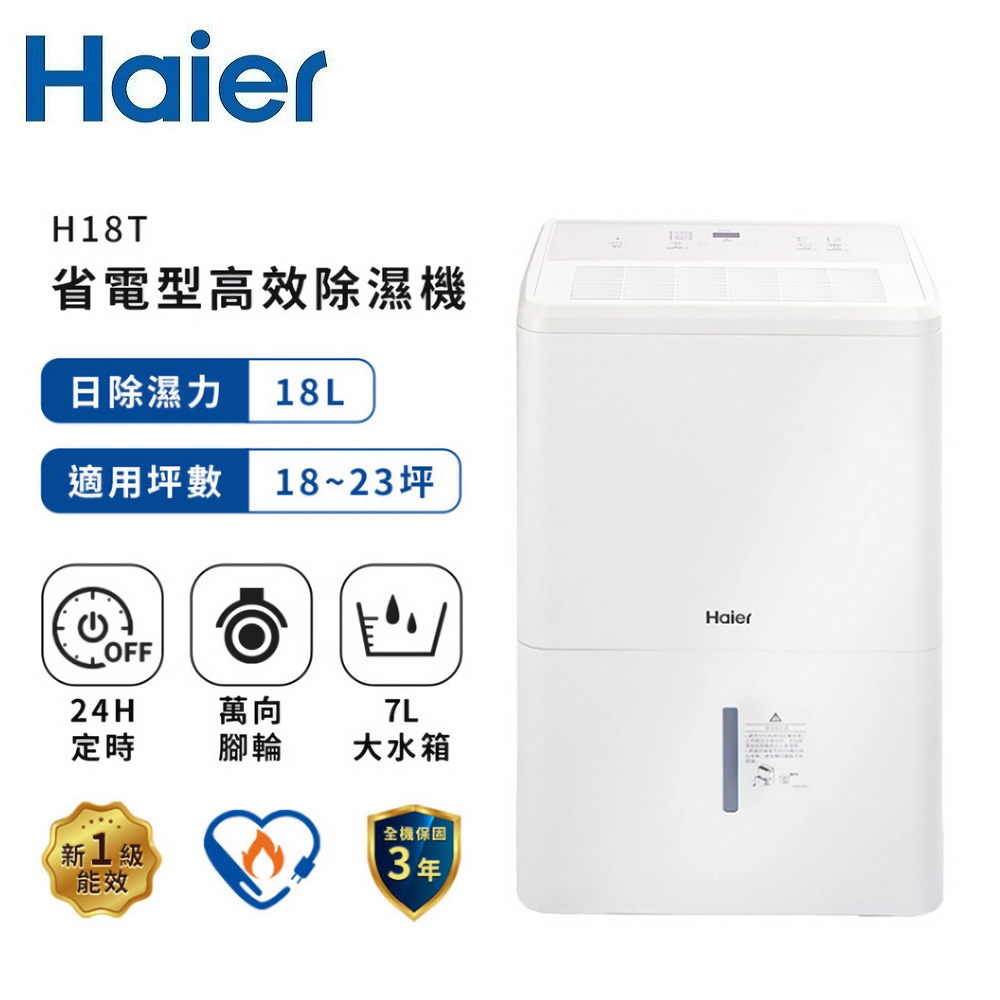 【Haier 海爾】H18T 18L 省電高效除濕機