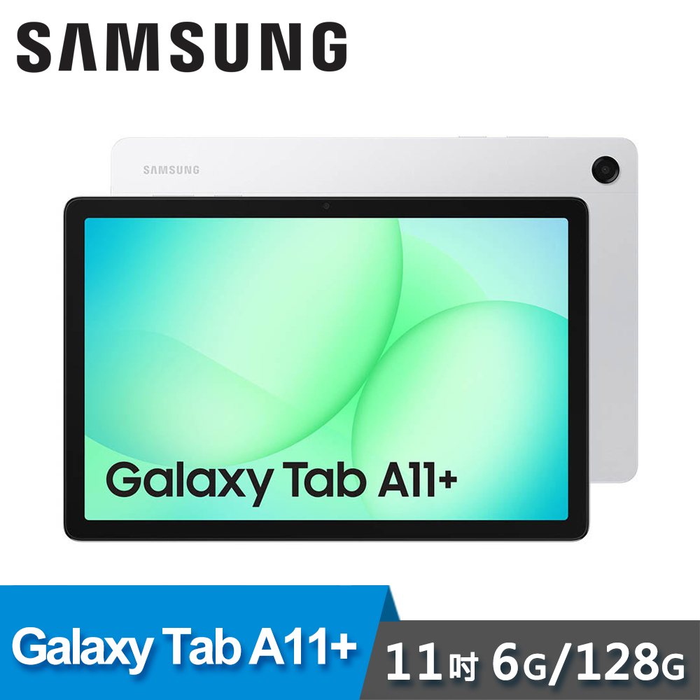 【SAMSUNG 三星】Galaxy Tab A11+ 6G/128G 11吋平板電腦｜躍進銀