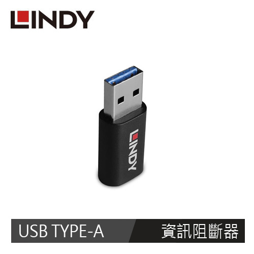 【LINDY 林帝】USB TYPE-A 公 TO C 母 資訊阻斷器 71264